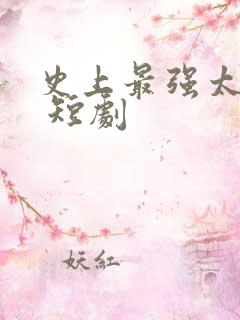 史上最强太子爷 短剧