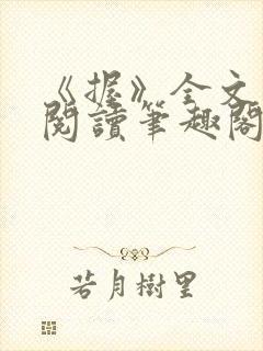 《握》全文免费阅读笔趣阁