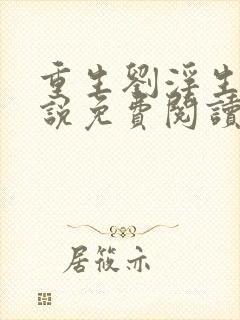 重生刘浮生的小说免费阅读全文