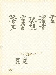 降灵记漫画全集免费观看