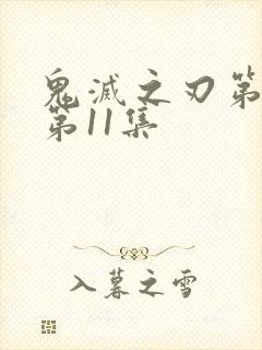 鬼灭之刃第二季第11集