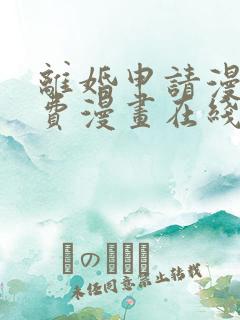 离婚申请漫画免费漫画在线看