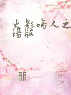 火影鸣人之死剧场版