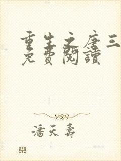 重生之唐三漫画免费阅读