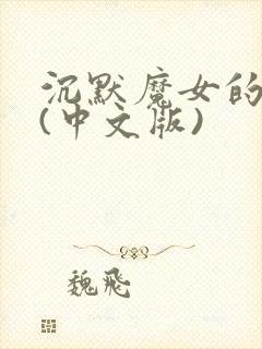 沉默魔女的秘密(中文版)