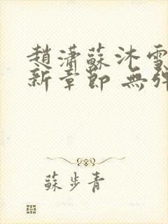 赵潇苏沐雪 最新章节 无弹窗 笔趣阁