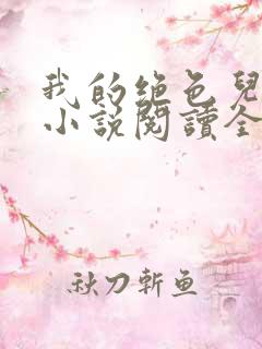 我的绝色儿媳妇小说阅读全文免费