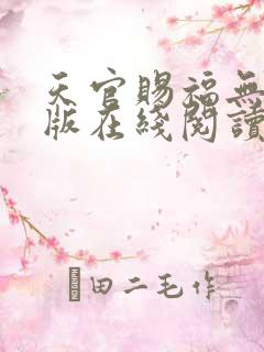 天官赐福无删减版在线阅读 小说