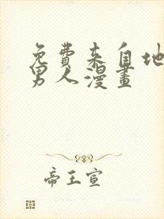 免费来自地狱的男人漫画