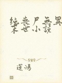 纯丧尸无异能的末世小说