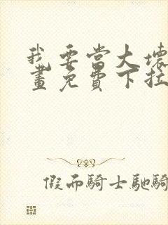 我要当大坏蛋漫画免费下拉式