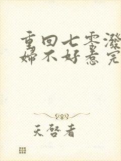 重回七零泼辣媳妇不好惹完结版