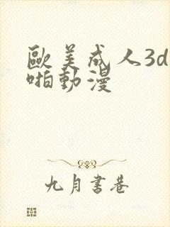 欧美成人3d啪啪动漫