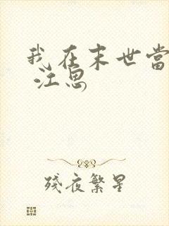 我在末世当僵尸 江思