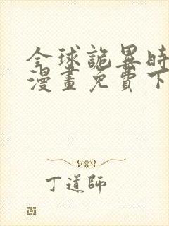 全球诡异时代.漫画免费下拉式