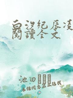 白汐纪辰凌免费阅读全文