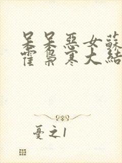 呆呆恶女苏婉,霍枭寒大结局