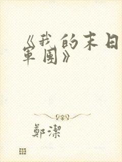 《我的末日女子军团》