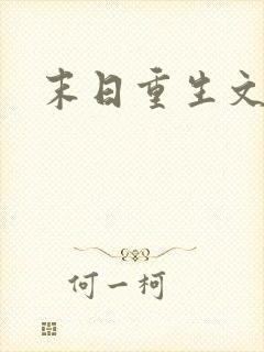 末日重生文女主