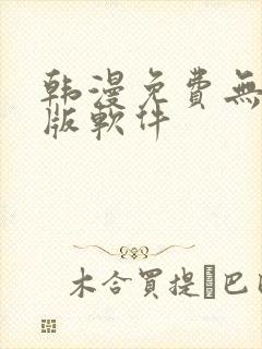 韩漫免费无删减版软件