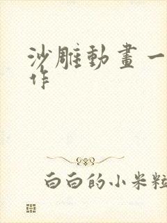 沙雕动画一键制作