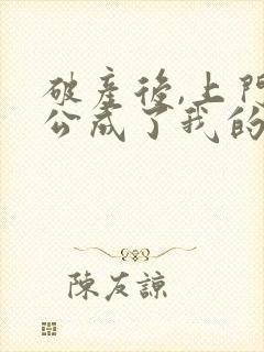 破产后,上门老公成了我的金主小说