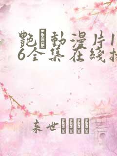 艳鉧动漫片1~6全集在线播放