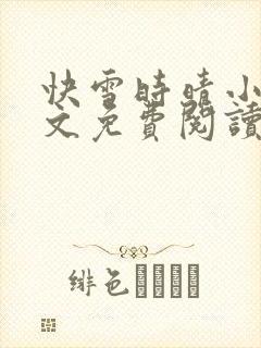 快雪时晴小说全文免费阅读