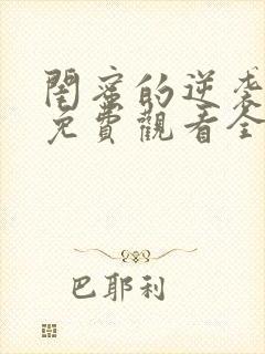 闺蜜的逆袭短剧免费观看全集完整版