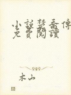 小说楚乔传全文免费阅读