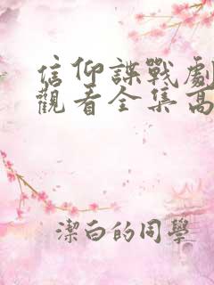 信仰谍战剧免费观看全集高清