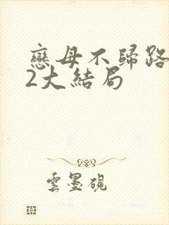 恋母不归路番外2大结局