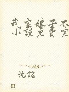 我家娘子不对劲小说免费完本