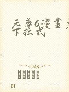 元尊6漫画免费下拉式