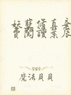 妖孽修真弃少免费阅读叶辰