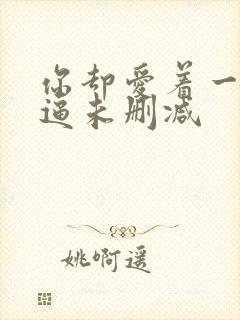 你却爱着一个傻逼未删减