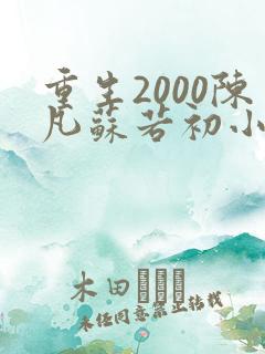 重生2000陈凡苏若初小说免费阅读
