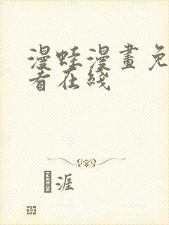 漫蛙漫画免费观看在线