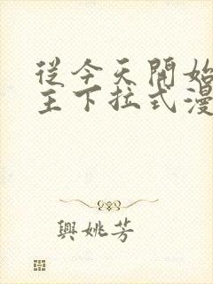 从今天开始当城主下拉式漫画免费