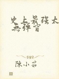 史上最强太子爷 无弹窗