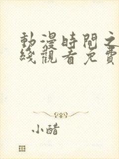 动漫时间之子在线观看免费完整版