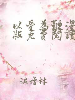 以爱为鞭漫画原版免费阅读