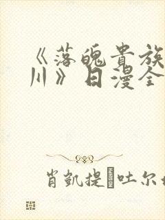《落魄贵族琉璃川》日漫全集免费观看