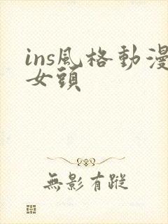 ins风格动漫女头