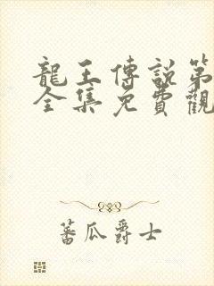 龙王传说第4季全集免费观看动漫