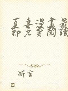 夏妻漫画最新章节免费阅读