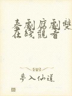 泰剧腐剧双男主在线观看