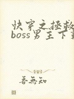 快穿之拯救黑化boss男主下载全文