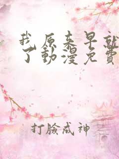 我原来早就无敌了动漫免费全集观看