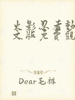 火影忍者动漫中文版免费观看